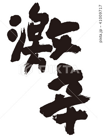 激辛　筆文字 41009717