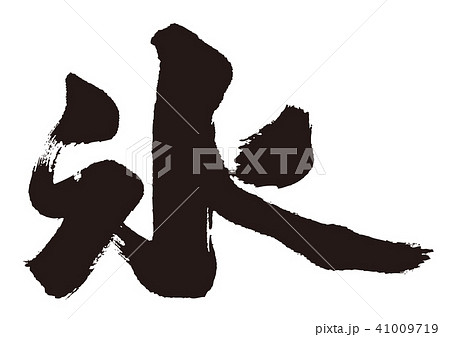 氷　筆文字 41009719