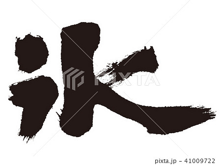 氷　筆文字 41009722
