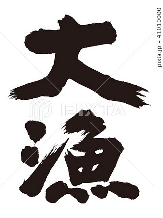 大漁　筆文字 41010000