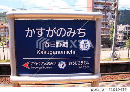 阪急春日野道駅 阪急春日野道駅 41010436