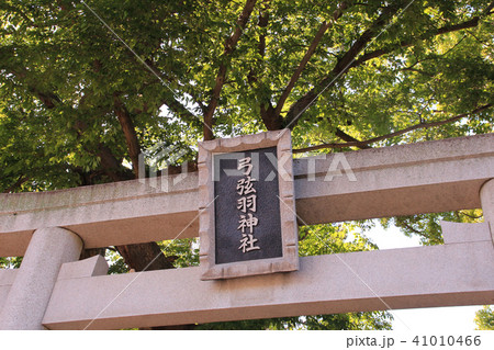羽生弓弦ゆかりの弓弦羽神社 羽生弓弦ゆかりの弓弦羽神社 41010466