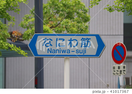 大阪・なにわ筋の道路標識 41017367