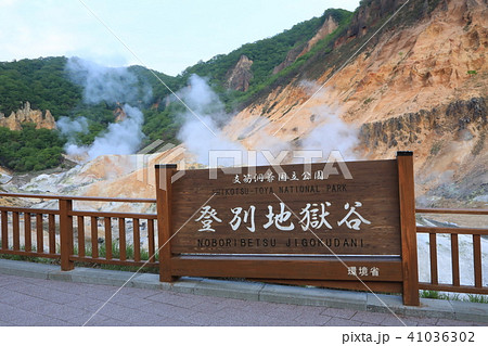 登別地獄谷 41036302