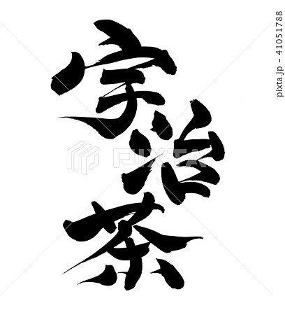 筆文字 宇治茶 食べ物 イラスト 筆文字 宇治茶 食べ物 イラスト 41051788