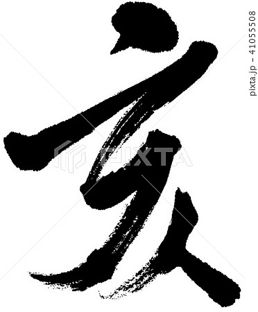 亥 筆文字 行書のイラスト素材