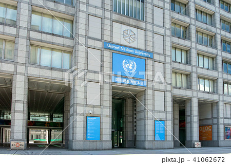 国連大学 41062672