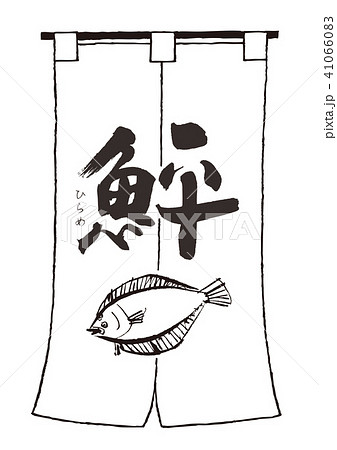 のれん　ひらめ 41066083