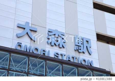 大森駅　京浜東北線 41081380