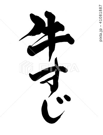 筆文字 牛すじ 食べ物 イラストのイラスト素材
