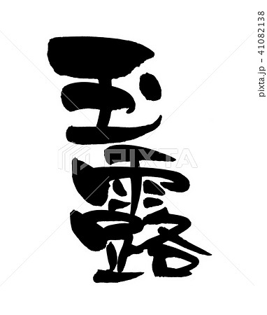 筆文字 玉露  食べ物  イラスト 筆文字 玉露  食べ物  イラスト 41082138