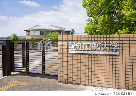 愛知文教大学正門 愛知文教大学正門 41082367