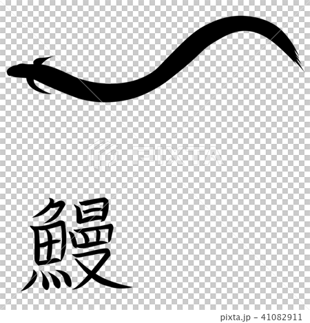 うなぎ 文字とイラスト ベクター 漢字 鰻のイラスト素材