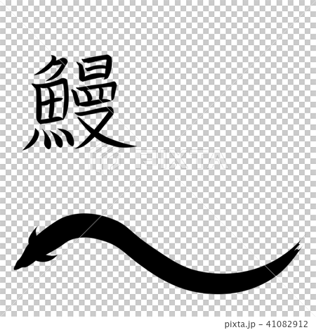 鰻魚字母和插圖矢量漢字鰻魚 41082912