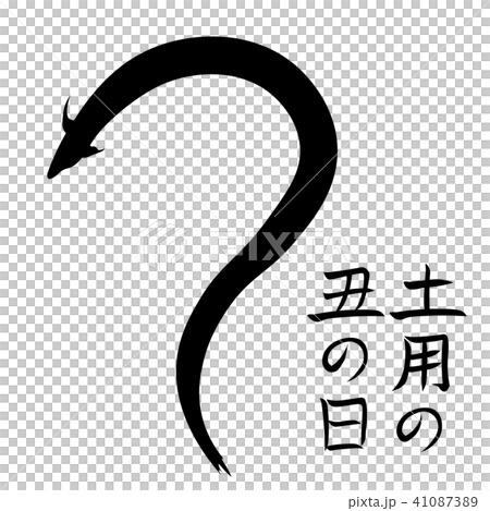 Unagi Character Unagi Midori no nine character letters and... - Stock Illustration ...