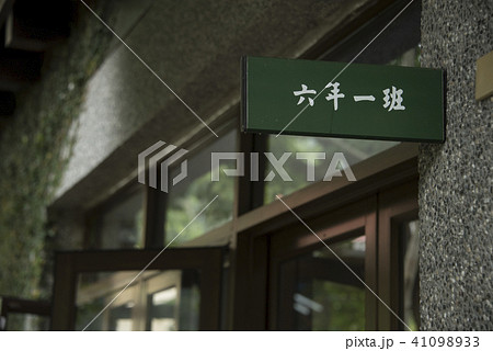 学校 学び舎 スクール 41098933