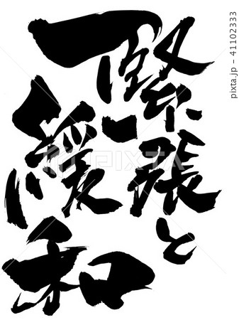 緊張と緩和・・・文字 41102333