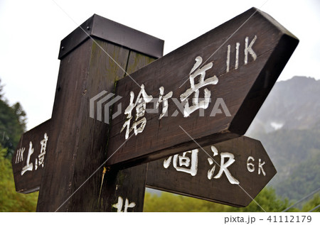 横尾分岐 横尾分岐 41112179