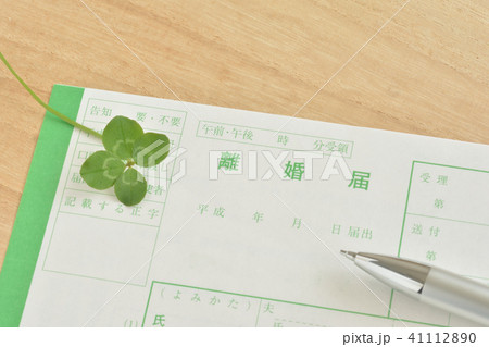 離婚届　四つ葉 41112890