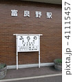 富良野駅 41115457