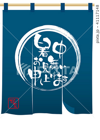 のれんの暑中見舞いテンプレート のれんの暑中見舞いテンプレート 41117148