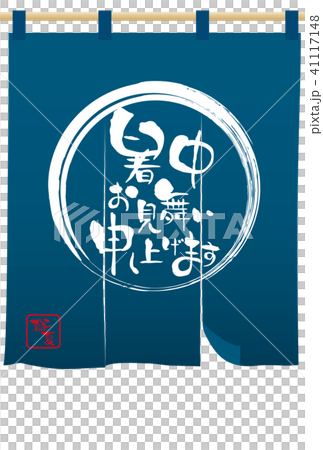 のれんの暑中見舞いテンプレート のれんの暑中見舞いテンプレート 41117148