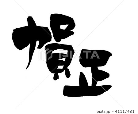 筆文字素材の手書きの【賀正】 墨で書いた賀詞の年賀パーツのイラスト 筆文字素材の手書きの【賀正】 墨で書いた賀詞の年賀パーツのイラスト 41117431