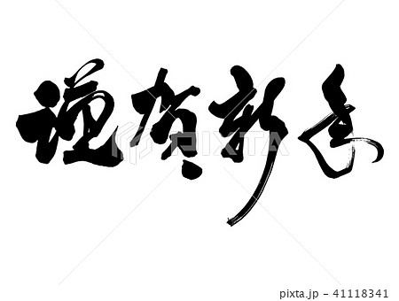 筆文字　謹賀新年　草書7 41118341