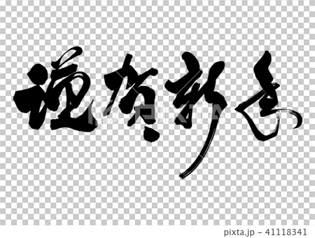 筆文字　謹賀新年　草書7 41118341