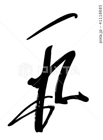 筆文字　一丸 .n 41118685
