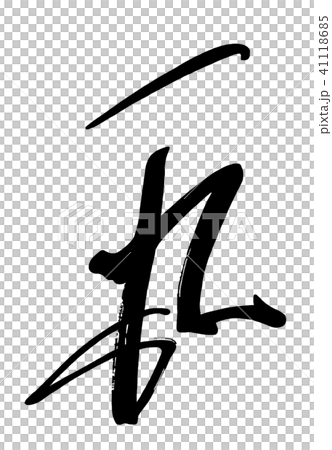 刷字市丸.n 刷字市丸.n 41118685