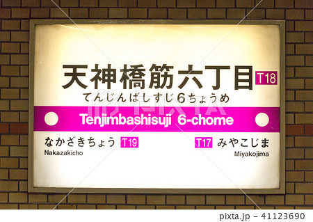 天神橋筋六丁目 駅の写真素材 [41123690] - PIXTA
