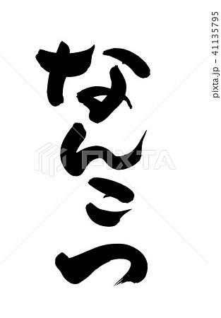 筆文字　なんこつ　食べ物　イラスト 41135795