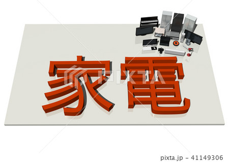 家電(文字) 41149306