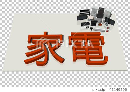 家電(文字) 41149306