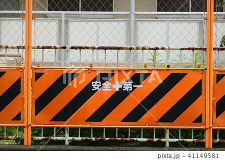 工事中の柵 41149581