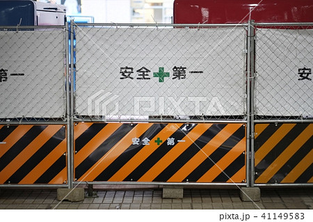 工事中の柵 41149583