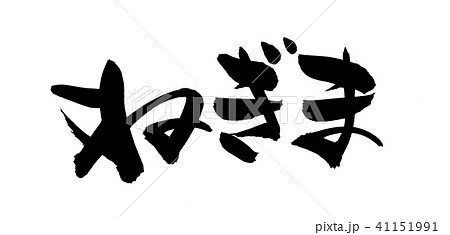 筆文字 ねぎま 食べ物 イラスト 筆文字 ねぎま 食べ物 イラスト 41151991