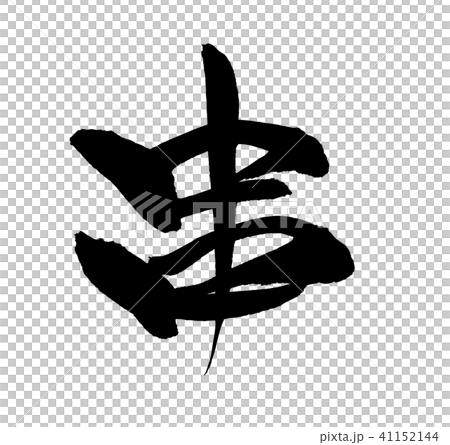 用筆刷字符素材[歪斜]手寫的[梳子]的矢量透明插圖 41152144