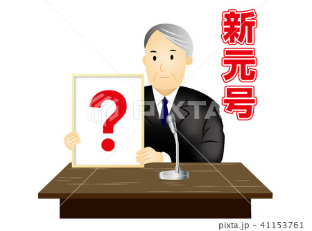 新元号発表 41153761