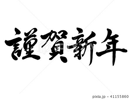 筆文字　謹賀新年　行書7 41155860