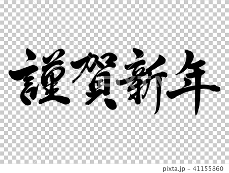 筆文字　謹賀新年　行書7 41155860