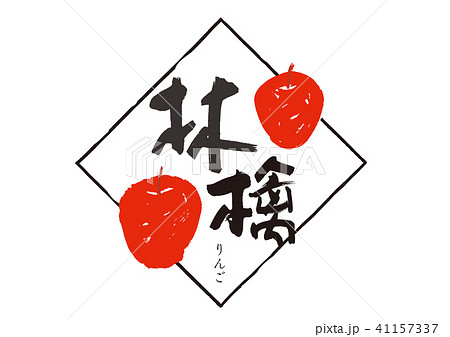 林檎　筆文字　水彩画 41157337