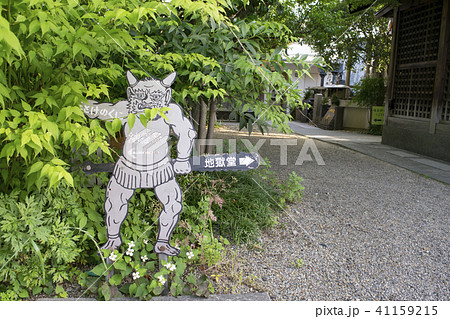 全興寺　地獄堂看板 41159215