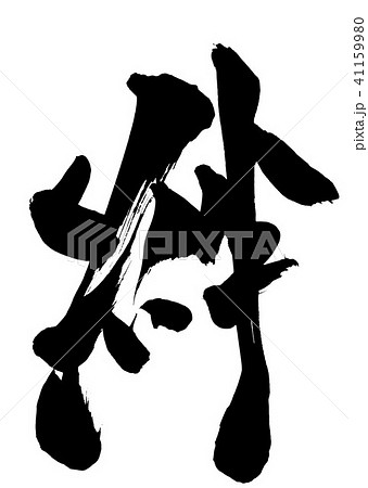 絆・・・文字 絆・・・文字 41159980