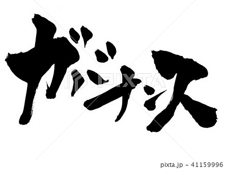 ガバナンス・・・文字 41159996