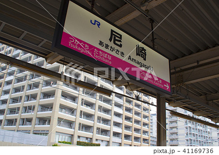 尼崎駅・駅名標/兵庫県尼崎市潮江 尼崎駅・駅名標/兵庫県尼崎市潮江 41169736