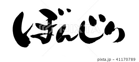 筆文字　ぼんじり　食べ物　イラスト 41170789