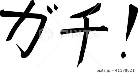ガチ 筆書き 筆文字 習字 ピクスタ 素材のイラスト素材