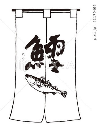 鱈　筆文字　暖簾 41179466